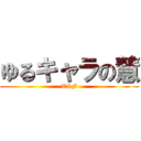 ゆるキャラの慧 (T&F)