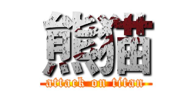 熊猫 (attack on titan)