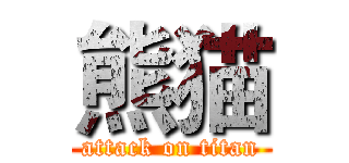 熊猫 (attack on titan)