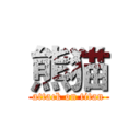 熊猫 (attack on titan)