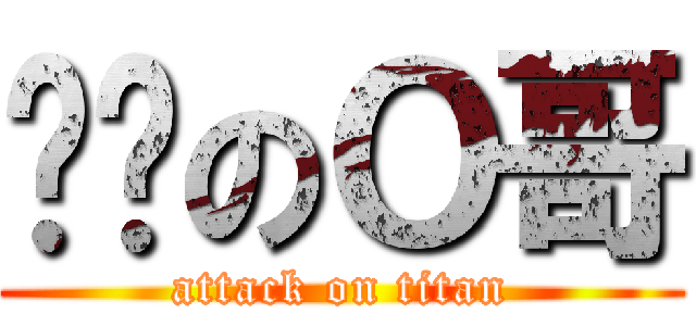 傻屌のＯ哥 (attack on titan)