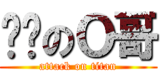 傻屌のＯ哥 (attack on titan)