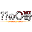 傻屌のＯ哥 (attack on titan)