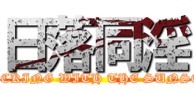 日落同淫 (FUCKING WITH THE SUNSET)