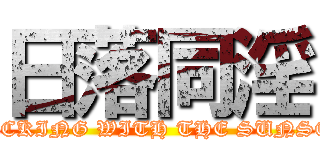 日落同淫 (FUCKING WITH THE SUNSET)