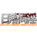 日落同淫 (FUCKING WITH THE SUNSET)