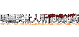 哪里买让人听使唤的药 (哪里买让人听使唤的药【电-话151x68344x817-Q1065427042元-吉-药-业】我们做的是长期生意,靠的是老客户长期支持 哪里买让人听使唤的药在发表了一篇http://sngk.net/56oOl5

参考消息网我们做的是长期生意,靠的是老客户长期支持也许我们早该意识到，就连鲍勃·霍斯金斯（金球奖戏剧类电影男主角 
)
