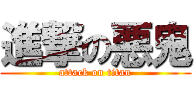 進撃の悪鬼 (attack on titan)