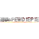 進撃のＰＥＷＤＩＥＰＩＥ (attack on pewdiepie)