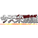 今天來罵誰 (attack on titan)