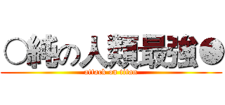 ○純の人類最強● (attack on titan)
