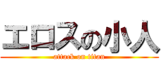 エロスの小人 (attack on titan)