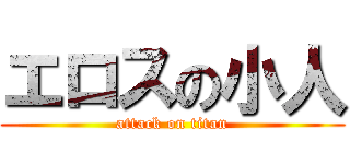 エロスの小人 (attack on titan)