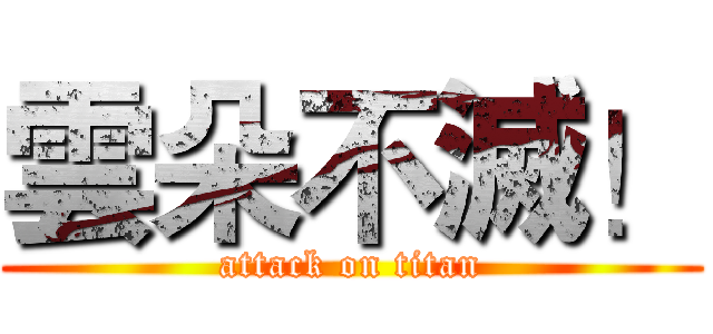 雲朵不滅！ (attack on titan)