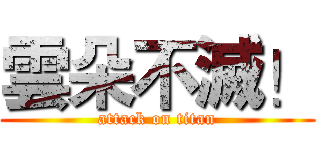 雲朵不滅！ (attack on titan)