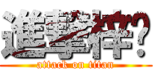 進撃梓喵 (attack on titan)