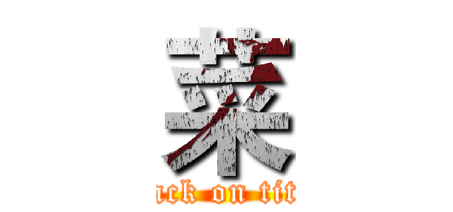 菜 (attack on titan)