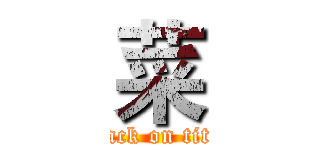 菜 (attack on titan)