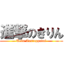 進撃のきりん (Ueba Anstoppabul)