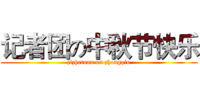 记者团の中秋节快乐 (jizhetuan on zhongqiu)