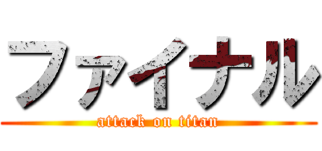 ファイナル (attack on titan)