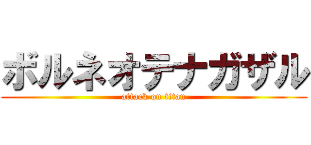 ボルネオテナガザル (attack on titan)