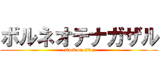 ボルネオテナガザル (attack on titan)