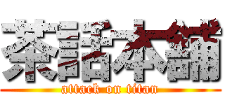 茶話本舗 (attack on titan)