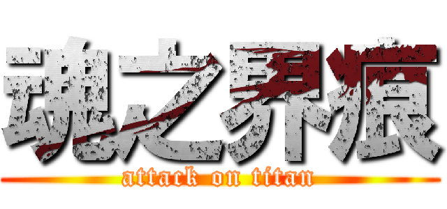 魂之界痕 (attack on titan)
