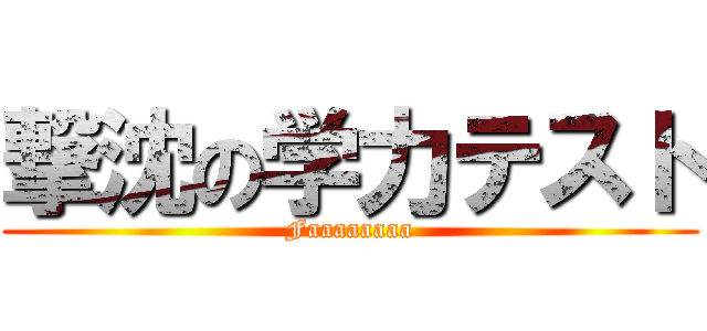 撃沈の学力テスト (Faaaaaaaa)