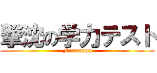 撃沈の学力テスト (Faaaaaaaa)