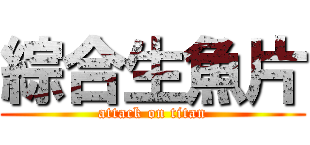綜合生魚片 (attack on titan)