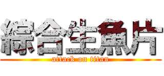 綜合生魚片 (attack on titan)