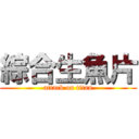 綜合生魚片 (attack on titan)