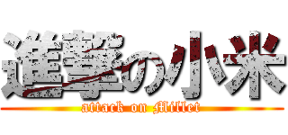 進撃の小米 (attack on Millet)