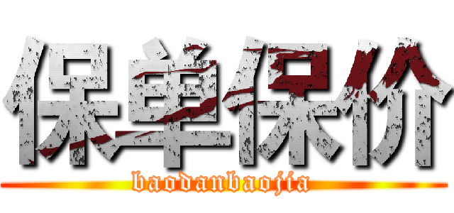 保单保价 (baodanbaojia)