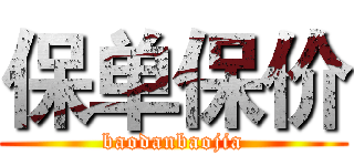 保单保价 (baodanbaojia)