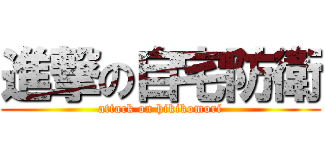 進撃の自宅防衛 (attack on hikikomori)