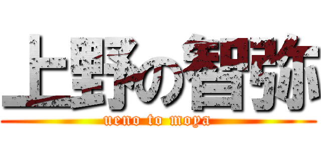 上野の智弥 (ueno to moya)