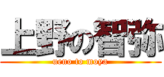 上野の智弥 (ueno to moya)