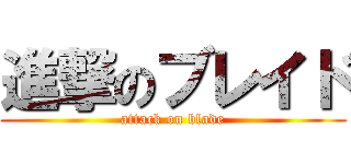 進撃のブレイド (attack on blade)