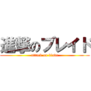 進撃のブレイド (attack on blade)
