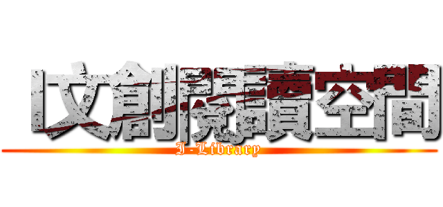 Ｉ文創閱讀空間 (I-Library)
