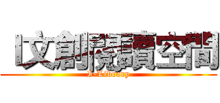 Ｉ文創閱讀空間 (I-Library)