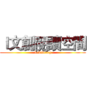 Ｉ文創閱讀空間 (I-Library)