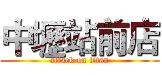 中壢站前店 (attack on titan)