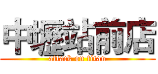 中壢站前店 (attack on titan)