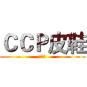 ＣＣＰ皮鞋 (帞薿埒)