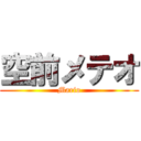 空前メテオ (Mario)