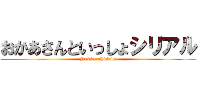 おかあさんといっしょシリアル (Nissin shisuko)